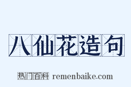 八仙花造句是什么意思的图片